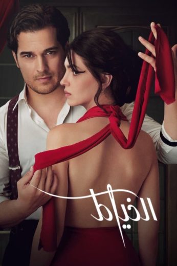 مسلسل الخياط الموسم 2 الحلقة 4 مدبلجة