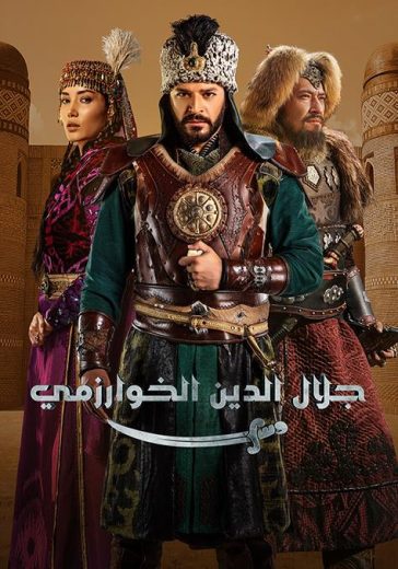 مسلسل جلال الدين الخوارزم مدبلج