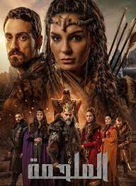 مسلسل الملحمة مترجم