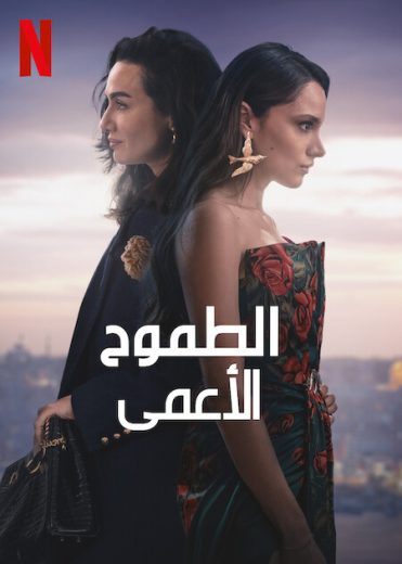 مسلسل الطموح الأعمى الموسم الاول مدبلج