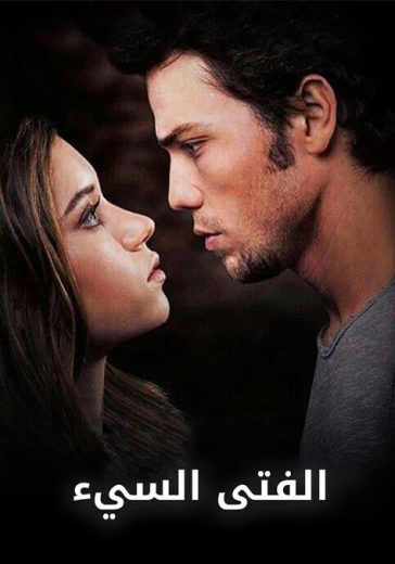 فيلم الفتى السيء مدبلج