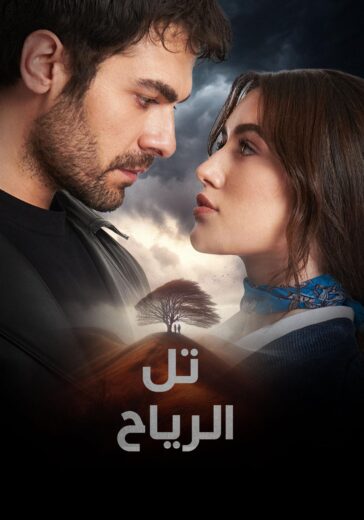 مسلسل تل الرياح الحلقة 130
