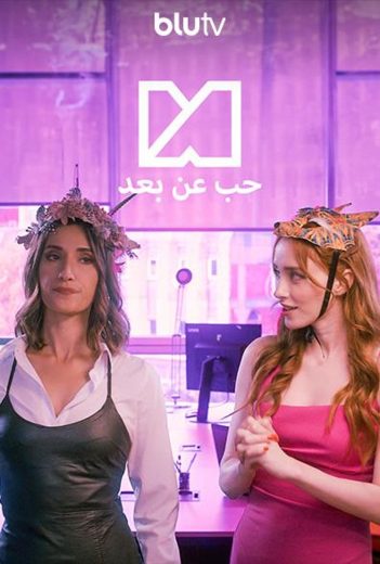 مسلسل حب عن بعد مترجم