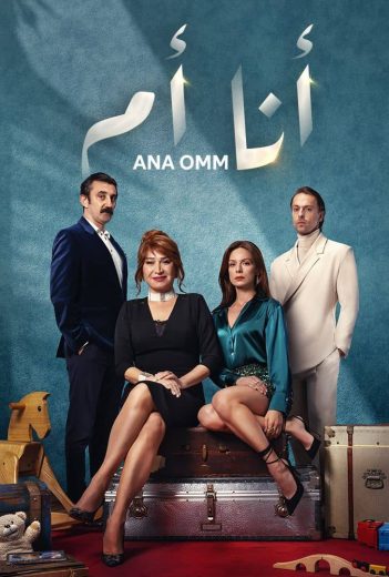 مسلسل أنا أم الحلقة 1 مدبلجة