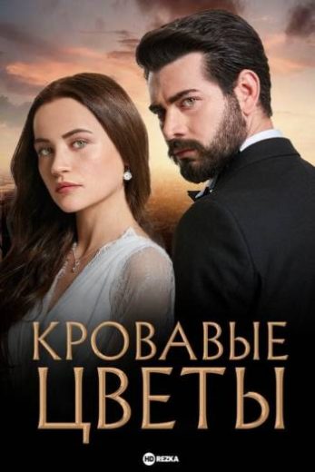 مسلسل زهور الدم مترجم