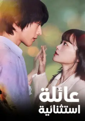 مسلسل عائلة استثنائية الحلقة 10