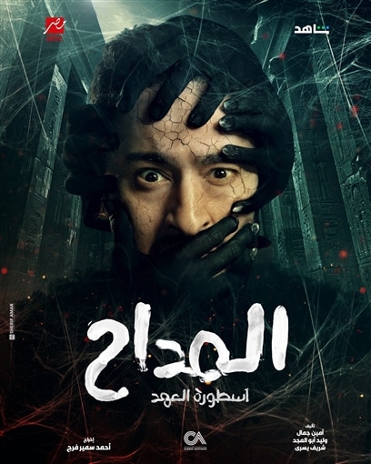 مسلسل المداح الحلقة 2
